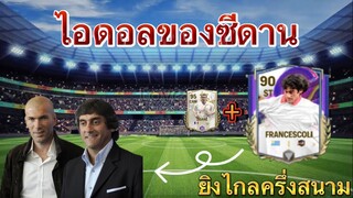 ตัวเทพในตำนาน ไอดอลของซีดาน ‘ฟรานเชสโคลี่’ | FC MOBILE