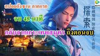 อนิเมะถังซาน ตอนจบ!! ภายใน 45 นาที ll กลับจากเกาะเทพสมุทร จนถึงตอนจบสุดท้าย