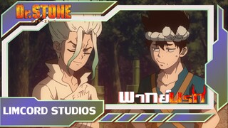 [พากย์นรก]เซนคูบักคนหลายใจ| Dr.STONE