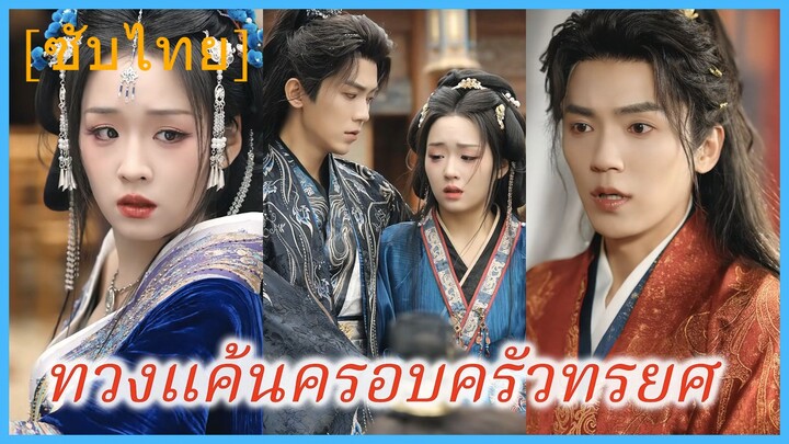 ทวงแค้นครอบครัวทรยศ | ข้าถูกองค์ชายรัชทายาท บังคับให้เลี้ยงลูก (ซับไทย)
