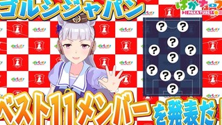 「中字」赛马娘进军世界杯？史上最强的黄金日本队！