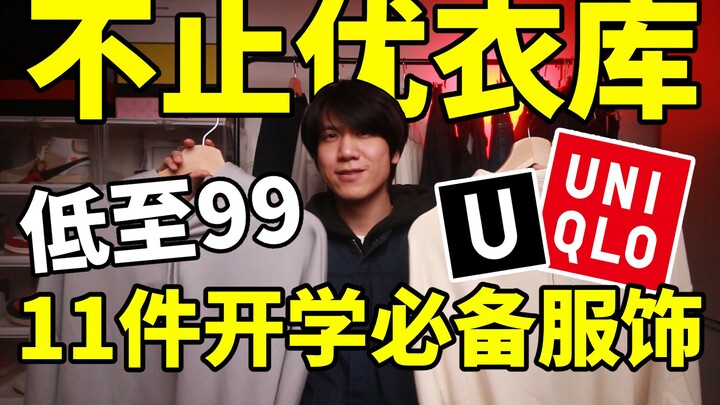 不止优衣库！一两百就能买到的11件开学服饰，T恤卫衣裤子外套全包含！