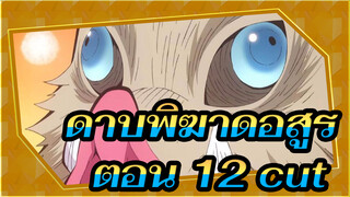 ดาบพิฆาดอสูร | ฮาชิบิระ อิโนะสุเกะ:โชโตะสึโมะชิน!!! ตอน 12 cut