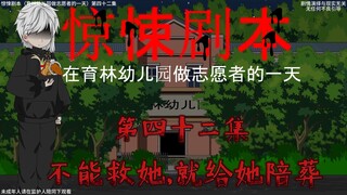 惊悚剧本 （在育林幼儿园做志愿者的一天）| 第四十二集 不能救她，就给她陪葬