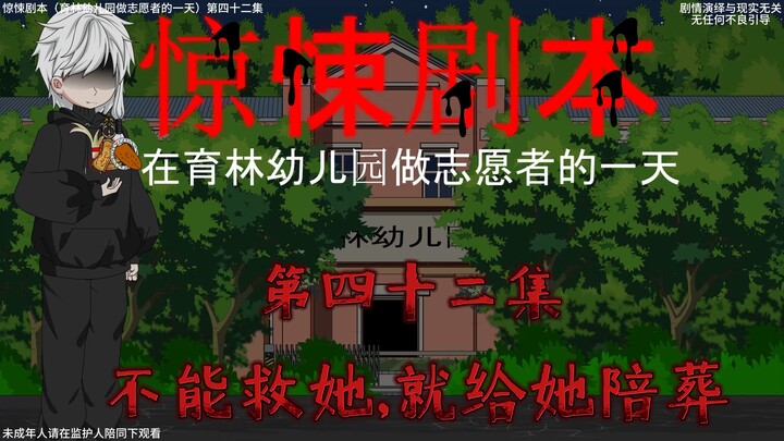 惊悚剧本 （在育林幼儿园做志愿者的一天）| 第四十二集 不能救她，就给她陪葬