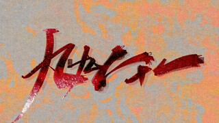 Lịch sử gần đây "Chín mươi chín tám mươi mốt" | "Người xưa đã rời khỏi đây trên con hạc vàng, chỉ cò