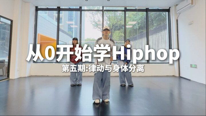 เรียนฮิปฮอปตั้งแต่ศูนย์ ตอนที่ 5 — จังหวะกับการแยกการเคลื่อนไหวของร่างกาย