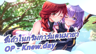 ขี้เถ้าในกริมการ์แดนมายา - OP「Knew day_A