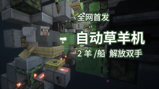 [赤石科技] 自动化草羊机矩阵 可无限扩展 生存实装