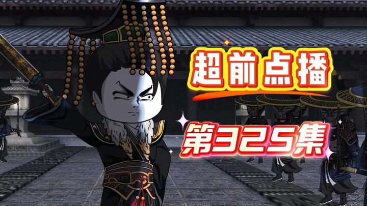 第325集 秦二世 扶苏