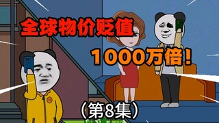 第8集：全球物价贬值1000万倍，我竟然是“隐藏多年”的富二代！