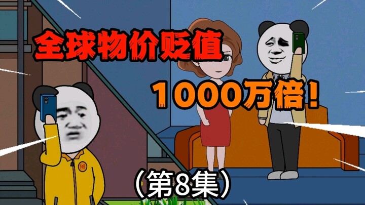 第8集：全球物价贬值1000万倍，我竟然是“隐藏多年”的富二代！