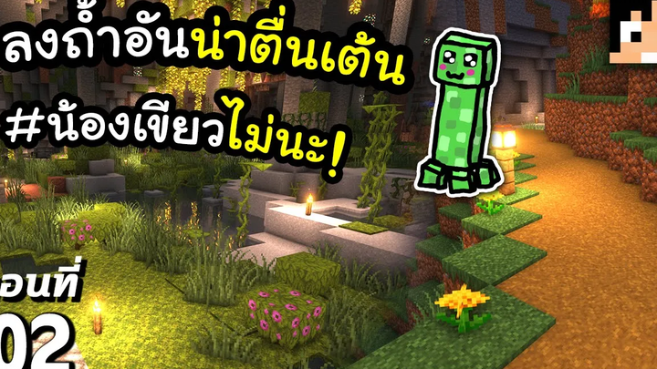 ลงถ้ำกับน้องเขียว~! 2 มายคราฟ 119 Minecraft เอาชีวิตรอดมายคราฟ