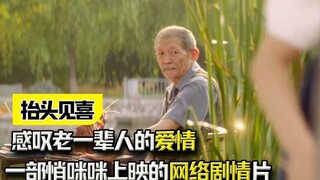 《抬头见喜》-一部悄咪咪上映的网络剧情片，竟然看哭了！