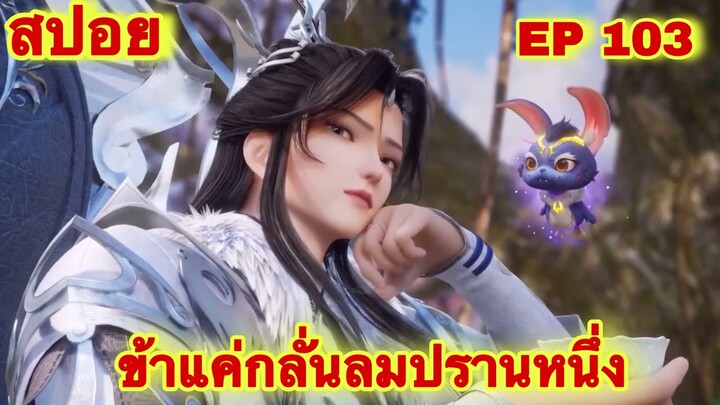สปอยอนิเมะ! ข้าแค่กลั่นลมปราน 1 แสนปี EP 103 ล่าสุด(ชีวิตของพวกเข้ามันขึ้นอยู่ที่ปลายนิ้วของข้า)