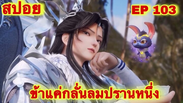 สปอยอนิเมะ! ข้าแค่กลั่นลมปราน 1 แสนปี EP 103 ล่าสุด(ชีวิตของพวกเข้ามันขึ้นอยู่ที่ปลายนิ้วของข้า)