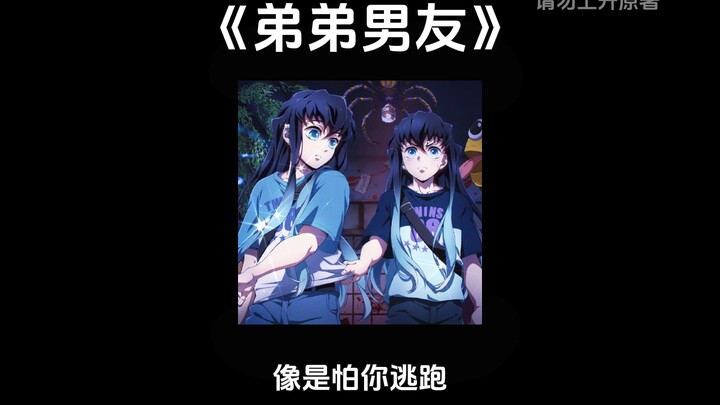 "My Younger Brother Boyfriend" || [Tokito Twins x You] It's okay if your ex-boyfriend doesn't want y