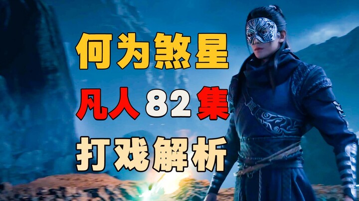 5000 words to analyze the mortal fighting scenes, Han Li killed the Jindan, there are so many ways "