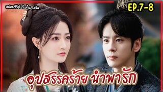 #สปอยซีรี่ย์ อุปสรรคร้ายนำพารัก EP.7-8 Lady Revenger Returns From The Fire(2024)