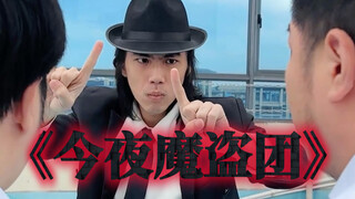 «عصابة اللصوص السحرية الليلة 3» العودة القوية للفريق الأصلي! (كل المشاهد مصورة بالفعل دون أي مؤثرات 