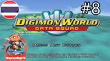 (PS2) Digimon World Data Squad ไทย ep.8-ปราบบอส บาบาม่อน