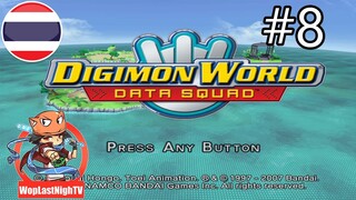 (PS2) Digimon World Data Squad ไทย ep.8-ปราบบอส บาบาม่อน