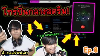 โทรแกล้งสตรีมเมอร์ กลางไลฟ์สด(ถึงกับบล็อคเบอร์หนี)อย่างฮา5555 Ep.8