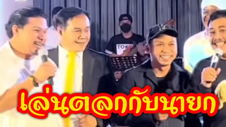 ใครเหมือนสุด เล่นตลกกับนายก นุ้ยเชิญยิ้ม คิงก่อนบ่าย แป้งฝุ่น @FC ตลกไทย