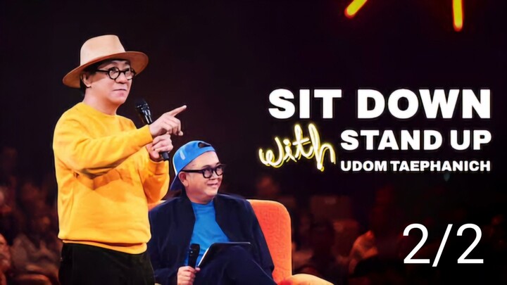 Sit Down with Stand Up Udom Taephanich ตีสนิทชิด...เดี่ยว  2/2