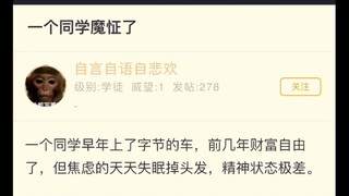 同学魔怔了，财富自由后重新去上高中了
