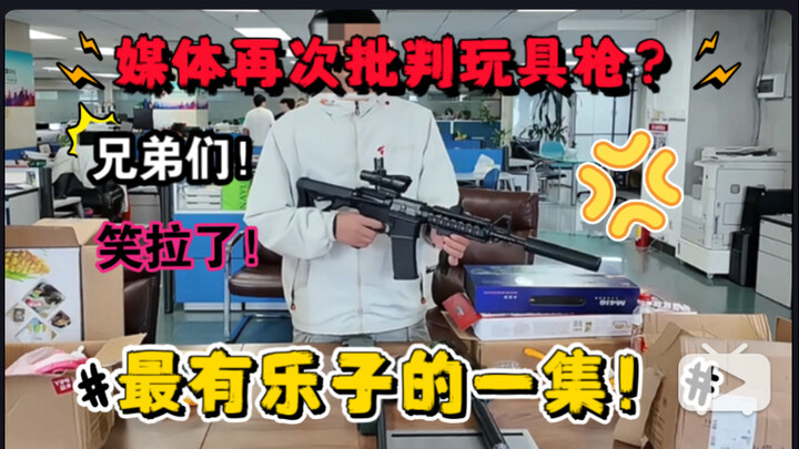 25年媒体批判水弹枪最有乐子的一集！结局让人难绷！新闻学文艺复兴！