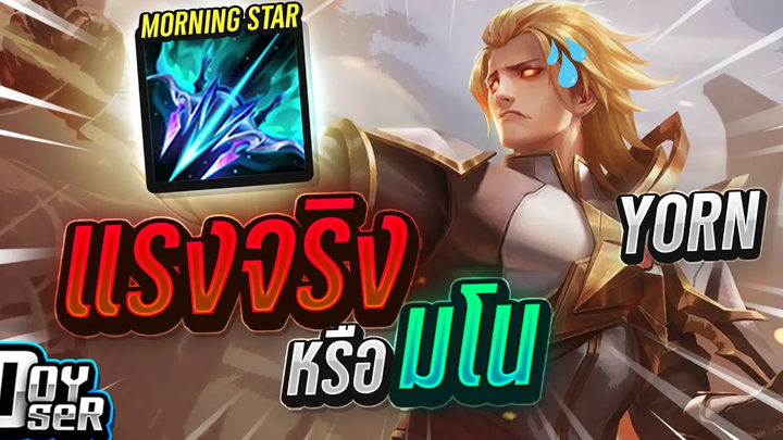 RoV TalkYorn กับไอเทมใหม่แรงจริงหรือมโน - Doyser