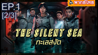 NEW💥The Silent Sea (2021) ทะเลสงัด EP1_2