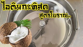 วิธีทำไอศครีมกะทิสดโบราณแบบใช้เครื่องปั่น | เนื้อเนียน ขึ้นฟู หวาน หอมมัน