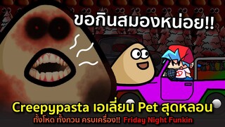 POU จะมากินสมองคุณ!! Creepypasta เอลี่ยนสัตว์เลี้ยงสุดหลอน โหด กวน Friday Night Funkin