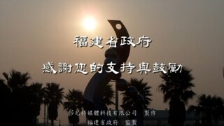 "Government of Fujian Province" Promotional Video