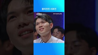 대학전쟁 시즌 2 | 흥미진진 서포전 | 쿠팡플레이 | 쿠팡