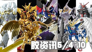 【胶资讯】5/4~10新胶资讯，金光闪闪的RG拂晓，配置豪华的黑骑士神鸟~还有变相再版的海景MB~