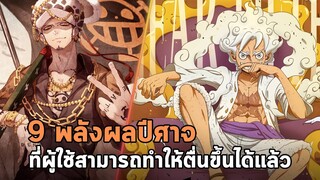 วันพีช - 9 พลังผลปีศาจที่ผู้ใช้สามารถทำให้ตื่นขึ้นได้แล้ว