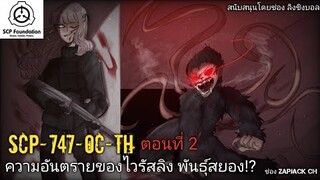 บอกเล่า SCP-747-OC-TH ความอันตรายของไวรัสลิง พันธุ์สยอง ตอนที่ 2 ฟุตบอล  #147 ช่อง ZAPJACK