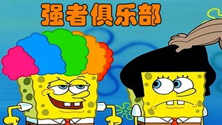 海绵宝宝：隐藏的强者俱乐部 你被空气打过吗
