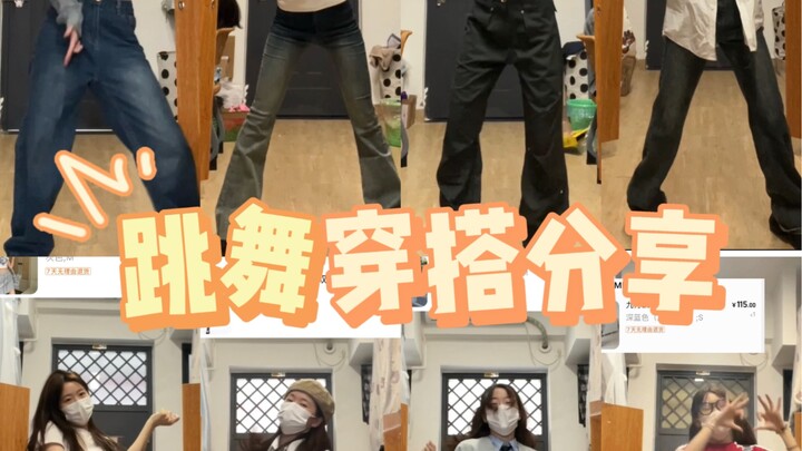 跳舞穿搭分享｜跳舞穿什么 这里有答案！！