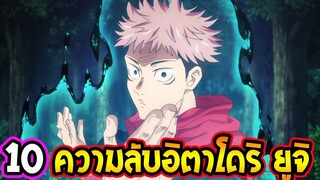 มหาเวทย์ผนึกมาร  10 เรื่องอิตาโดริ ยูจิ ที่คุณอาจไม่รู้ ! - JujutsuKaisen