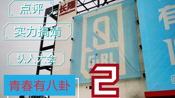 [Youth With You 2] First Stage One-on-One Recap || Stubborn as Hell—Even the Mentors Commented || “S