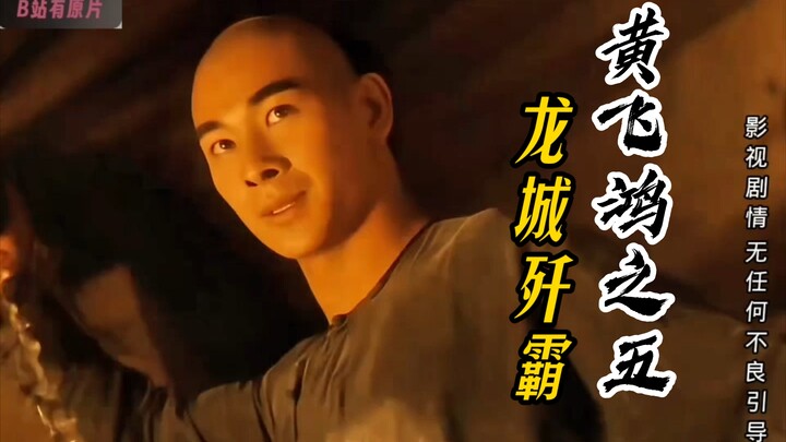 【Hoàng Phi Hồng 5: Long Thành Diệt Bạo】3: Nhiệt huyết bừng cháy, Hoàng Phi Hồng và Trương Bảo Tử, ai