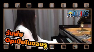 [วันพีซ]P11 Share The World(ดงบังชินกิ!), เปียโนของรู
