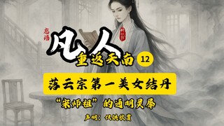 凡人修仙传之重返天南12插画版：落云宗第一美女结丹，宋师祖的通明灵犀。五一快乐，~喜欢的道友记得关注点赞，一键三连，你的支持是我长更的动力！