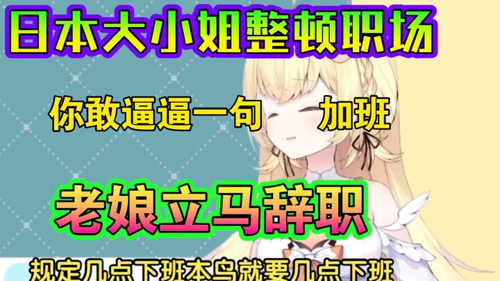 日本00后大小姐整顿职场，上司逼逼加班立马辞职----小鸟游杏子大小姐告诉你为什么日本人都去加拿大打工了
