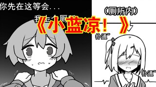 漫画《小蓝凉！》大叔发明了100%催眠APP...小蓝凉该怎么办！！！地雷妹爱上小蓝凉...