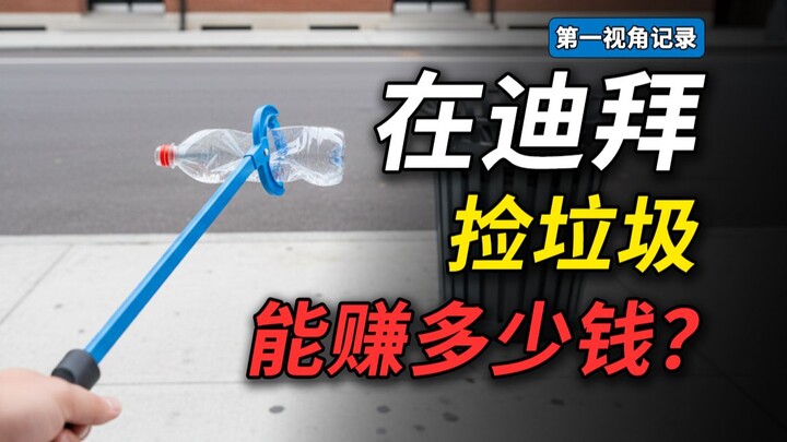 垃圾佬逆袭人生！（第一期）